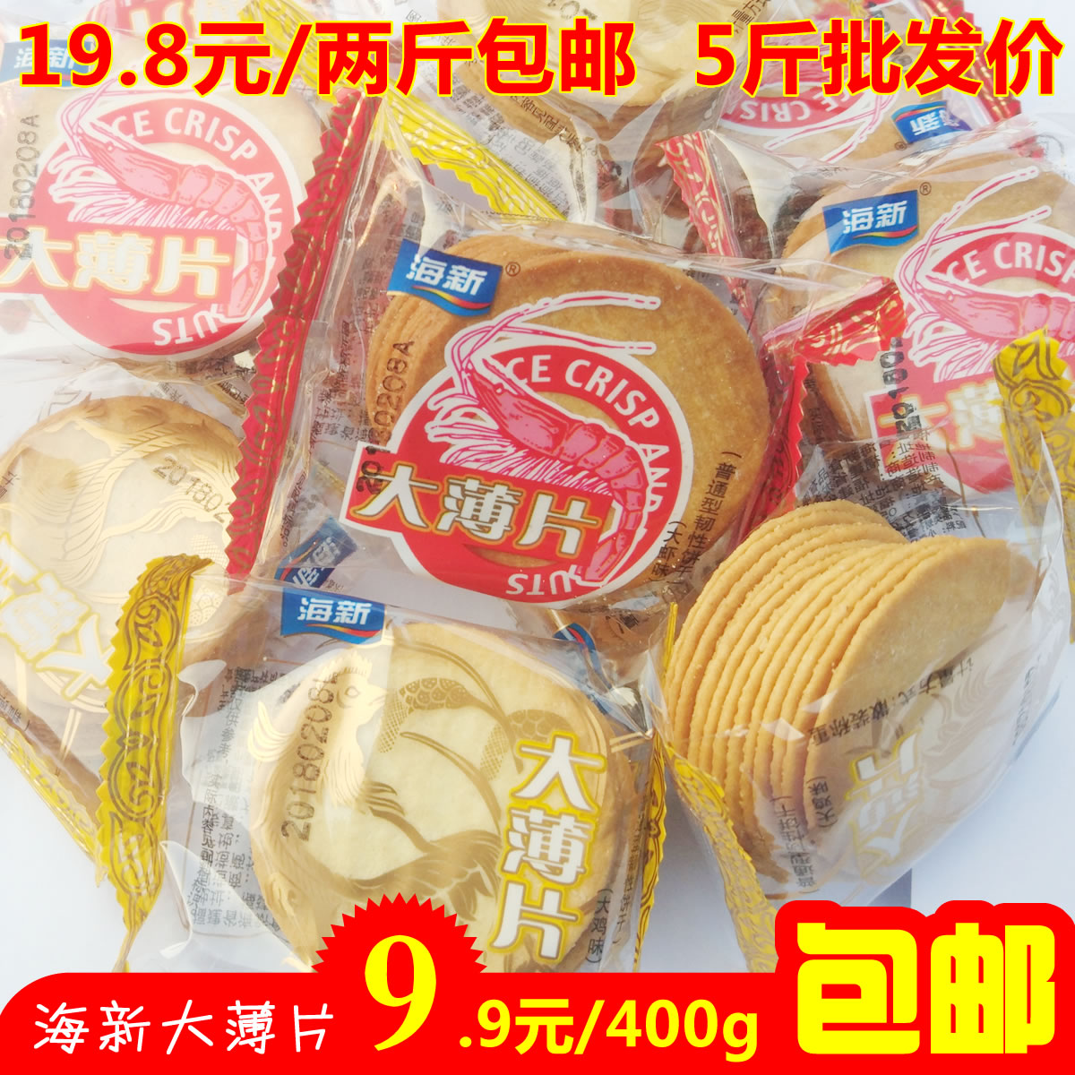 大薄片薄片饼干海新小包装独立
