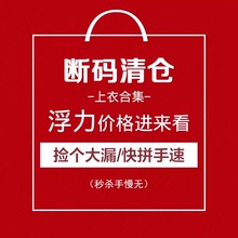 上衣合集二 自选款 式 抢完即止 店铺浮力清仓捡漏