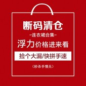 连衣裙合集 自选款 式 抢完即止 店铺清仓捡漏