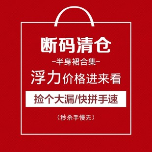 自选款 式 半身裙 短裙合集 清仓捡漏 抢完即止 韩衣女王