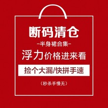 清仓捡漏 短裙合集 自选款 抢完即止 韩衣女王 式 半身裙