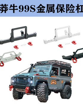莽牛模型D90MN99S路虎卫士金属保险杠前防撞中网合金护板绞盘改装
