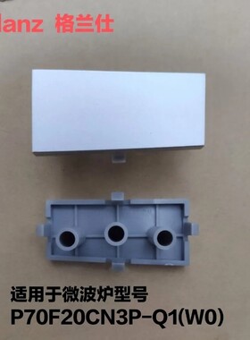 格兰仕微波炉配件P70F20CN3P-Q1(W0)门按钮开门按钮开关开门按键