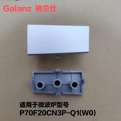 格兰仕微波炉配件P70F20CN3P-Q1(W0)门按钮开门按钮开关开门按键