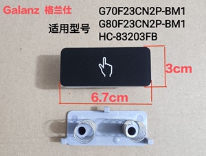 格兰仕微波炉HC-83203FB HC-83303FB门按钮电源按键HC一83303FB