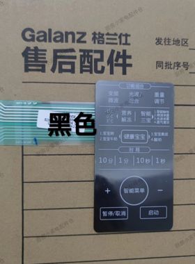 格兰仕微波炉面板配件G90F25CSLV-C3(G0)薄膜开关按键触控面贴