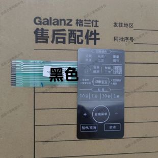 格兰仕微波炉面板配件G90F25CSLV-C3(G0)薄膜开关按键触控面贴