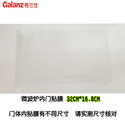适用于松下海尔微波炉门体内贴片门内贴膜背胶贴片门体配件