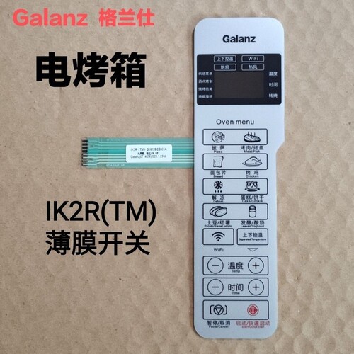 原装格兰仕电烤箱控制板薄膜开关iK2R(TM)面板开关全新正品保障