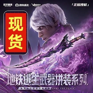 正版和平精英地铁逃生拼装武器盲盒弗拉迪尾刺手办模型男孩玩具