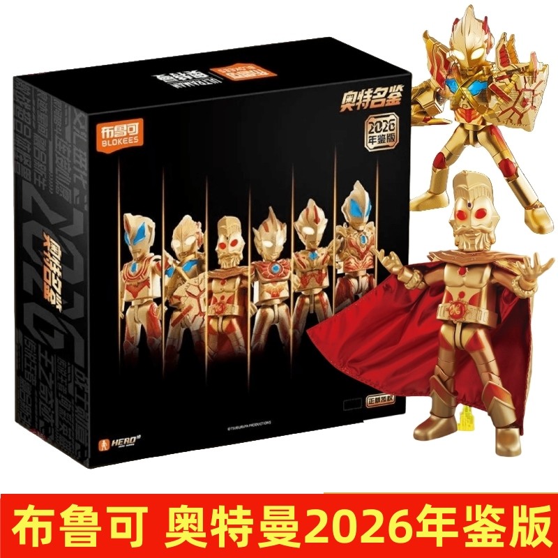 奥特曼2026年鉴版奥特之王炫彩英雄特典大怪兽布鲁可积木人新年礼