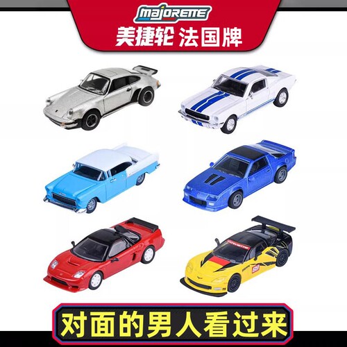法国美捷轮拼装车模盲盒合金小车