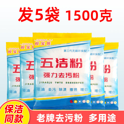 极宝居去污粉五洁粉去污5袋1500g