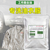 去油洗衣粉去油污渍专洗油工作服机油清洗剂机修工业去重油洗衣粉