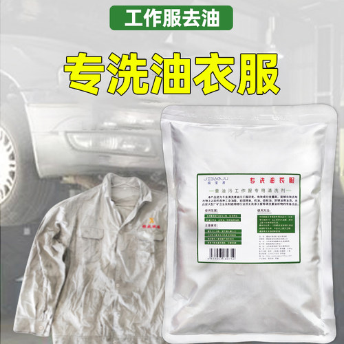 工作服去重油工业洗衣粉