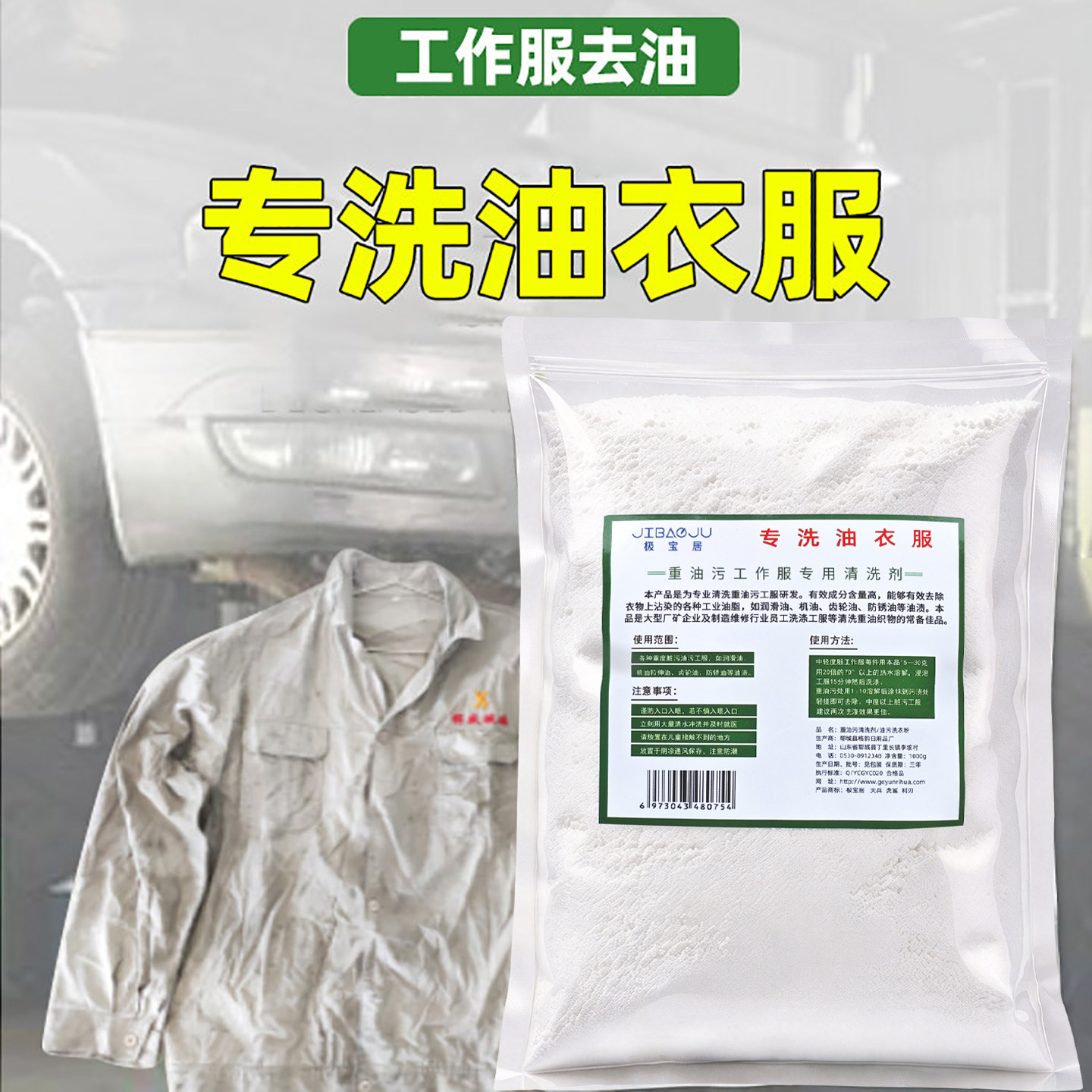 工作服去重油工业洗衣粉