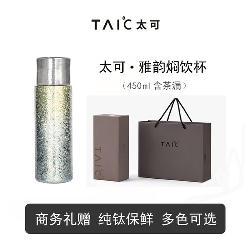 TAIC太可纯钛雅韵焖饮杯礼盒礼袋