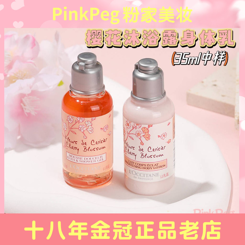 欧舒丹樱花沐浴露身体乳套装35ml*2个中小样试用旅行装