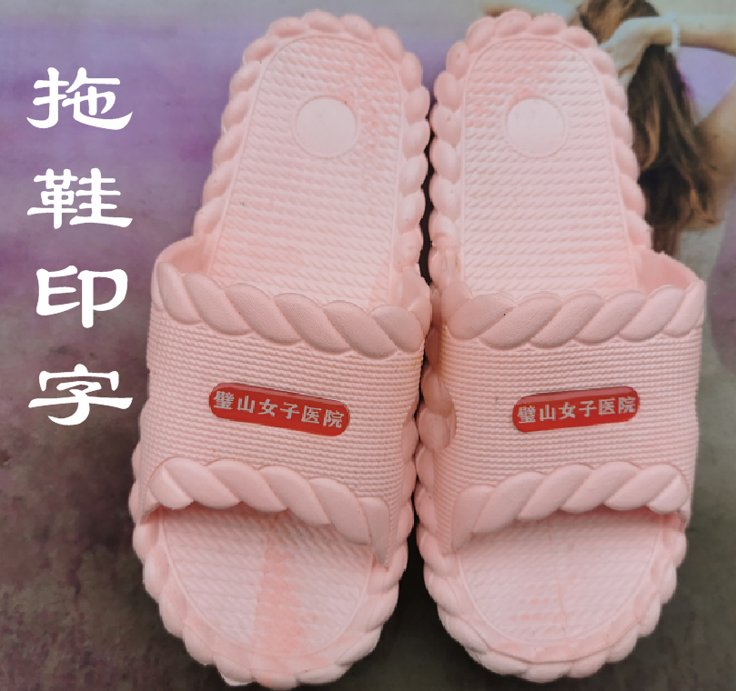 宾馆医院宿舍定做凉拖鞋