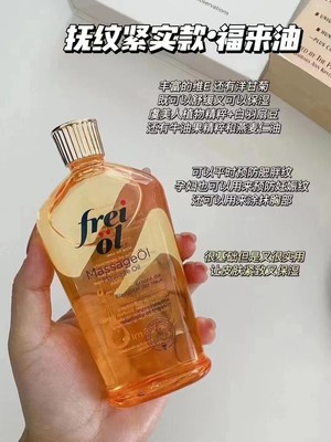 德国freiol福来防孕纹身体按摩抚纹 滋润紧实按摩油精华油125ml