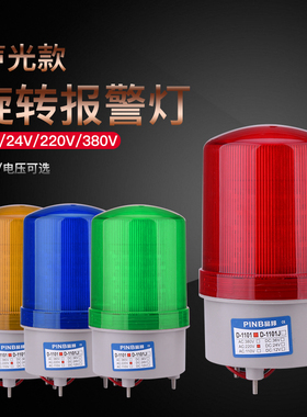 声光报警器D-1101J旋转爆闪警报灯闪烁灯220V12V24VLED防水警示灯