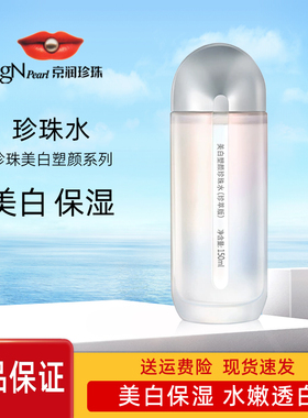 京润珍珠美白塑颜珍珠水150ml补水保湿美白淡斑提亮专柜正品