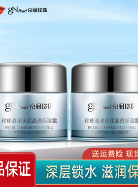京润珍珠清漾水润晶透保湿霜50g*2瓶补水保湿滋润早晚霜专柜正品