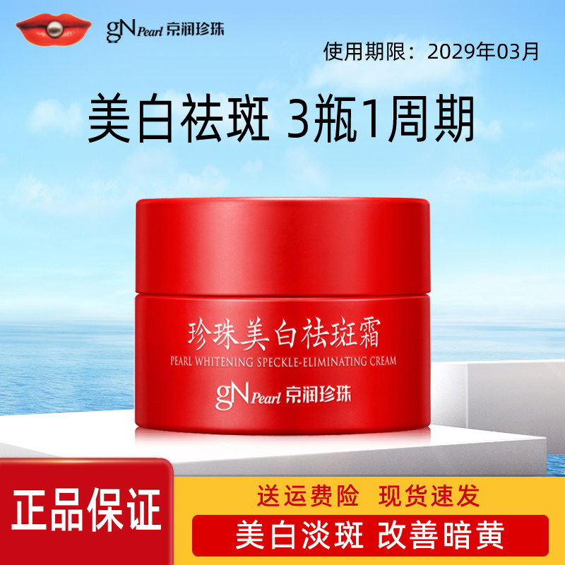 京润珍珠美白祛斑霜淡化色斑雀斑黄褐斑晒斑滋润保湿提亮肤色正品