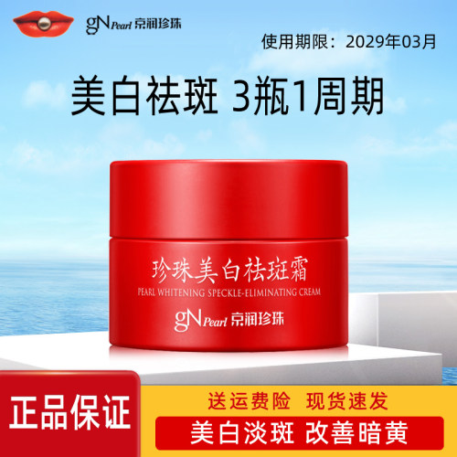 京润珍珠美白祛斑霜淡化色斑雀斑黄褐斑晒斑滋润保湿提亮肤色正品