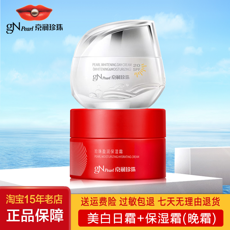 京润珍珠日霜保湿霜套装美白防护补水滋润防晒霜SPF20专柜正品