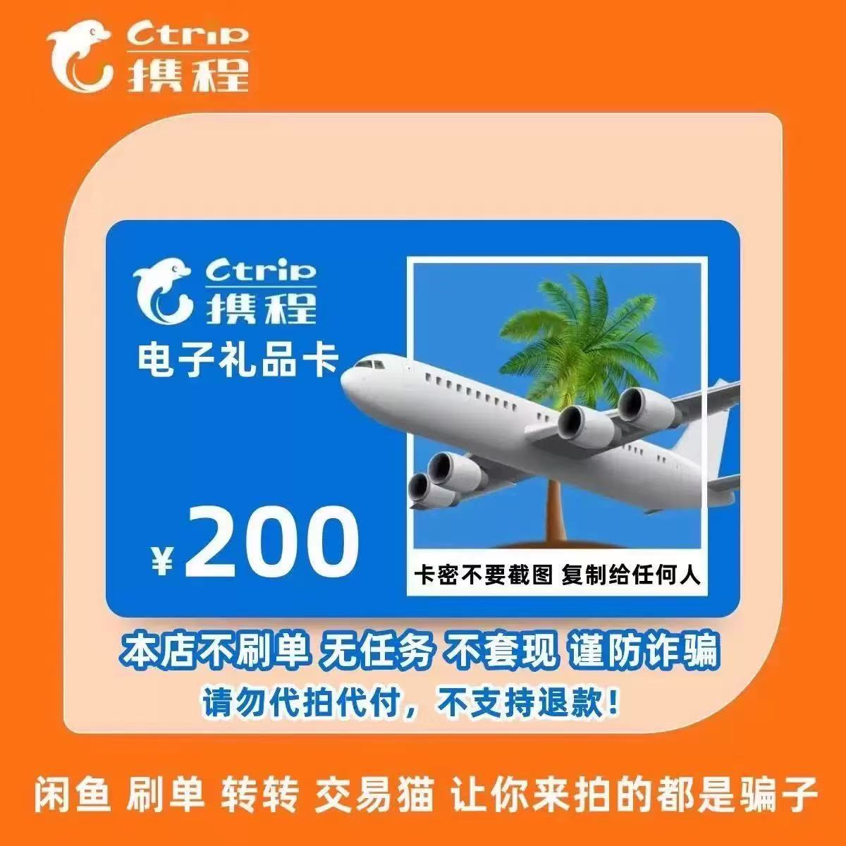 【携程礼品卡】200元携程任我行电子礼品卡电子卡密含20元权益劵