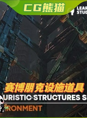 UE4虚幻5 Cyberpunk Futuristic Structures Set 赛博场景道具