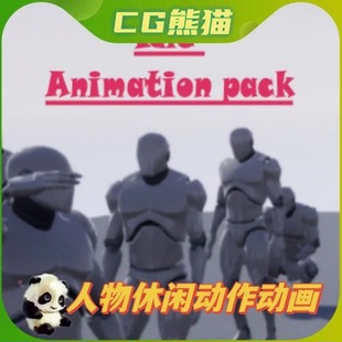 UE4虚幻5 Animation Pack 休闲人物动画动作包 Idle