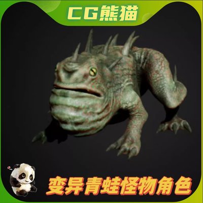 UE4虚幻5 Frog mutant 怪物青蛙变异蛤蟆怪兽模型角色带动画