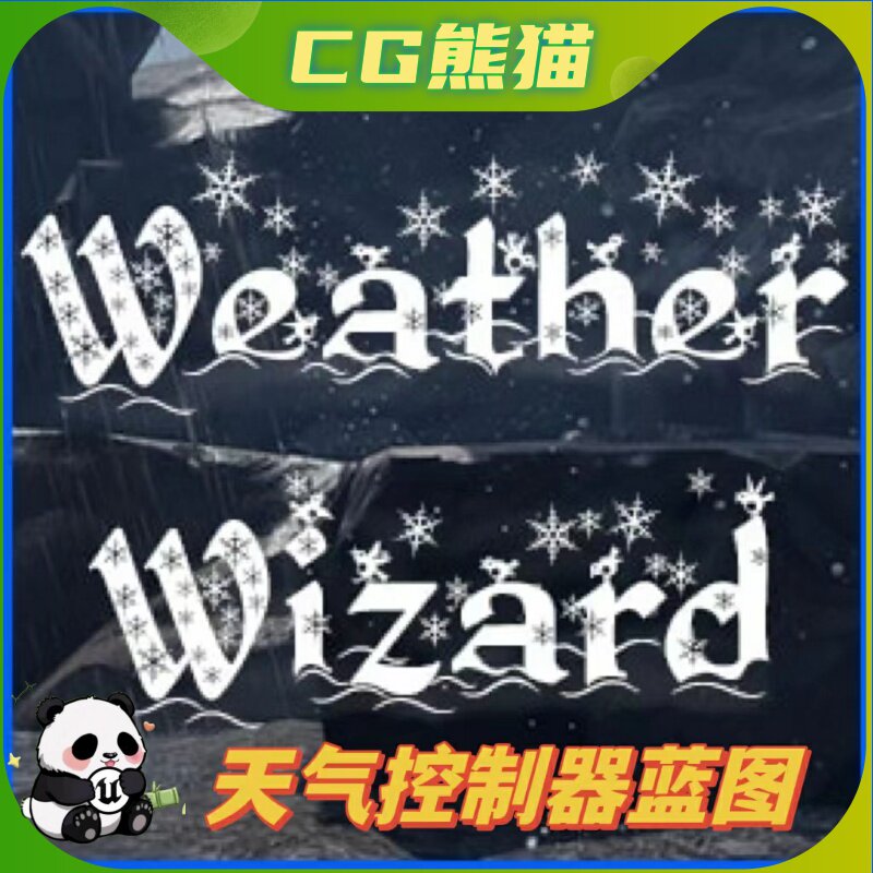 UE4虚幻5 Weather Wizard 天气下雨下雪下冰雹控制器蓝图