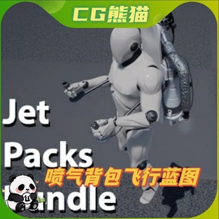 UE5虚幻5 Jet Packs Bundle 喷气背包飞行器蓝图