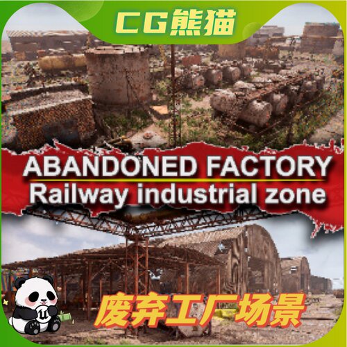 UE4虚幻5 ABANDONED FACTORY / Industrial railway zone 废弃工