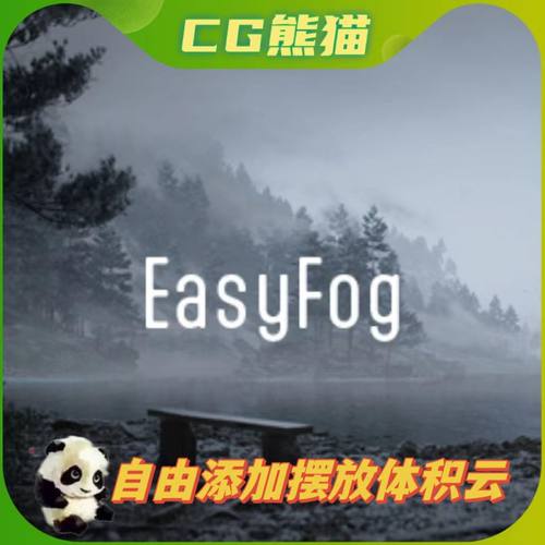 UE5虚幻4.27-5.7 Easy Fog 简易局部添加雾云环境蓝图
