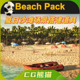 海滩沙滩排球游泳浴场篝火度假场景道具 Pack UE5虚幻5 Beach