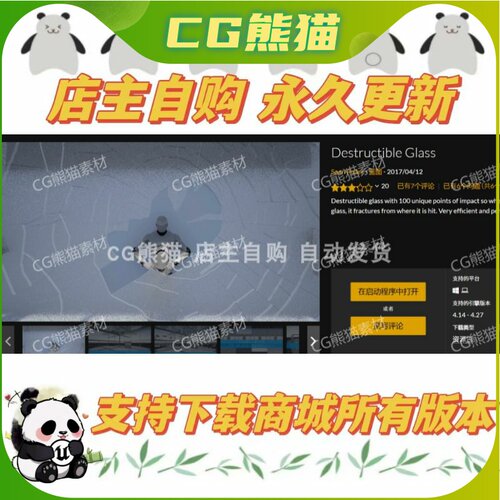 UE4虚幻4 Destructible Glass 破碎玻璃蓝图 4.26-4.27永久更新