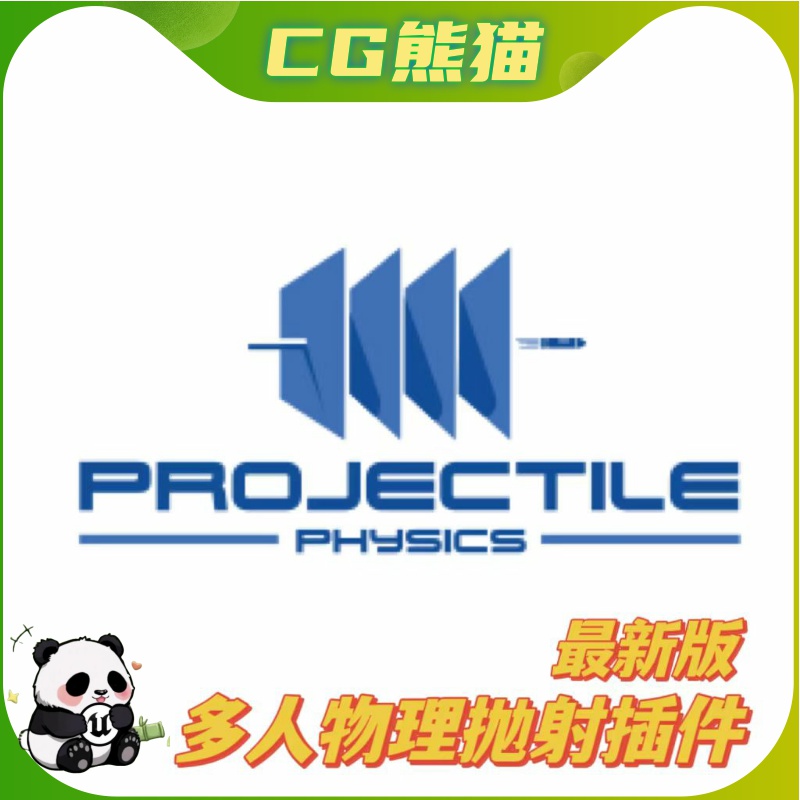 UE4虚幻5.4 最新版 Projectile Physics Plugin 多人物理抛射插件