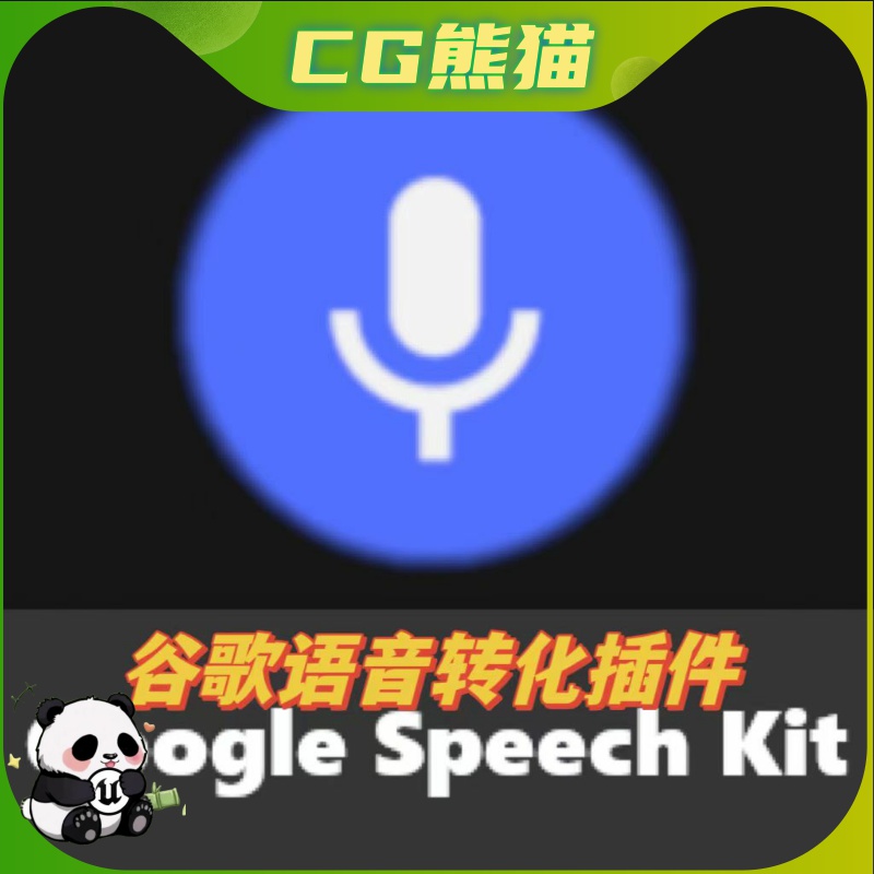 UE4虚幻5.5 G0ogle Speech Kit 谷歌语音转化插件 4.26-5.5