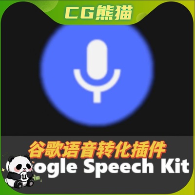 UE4虚幻5.5 G0ogle Speech Kit 谷歌语音转化插件 4.26-5.5