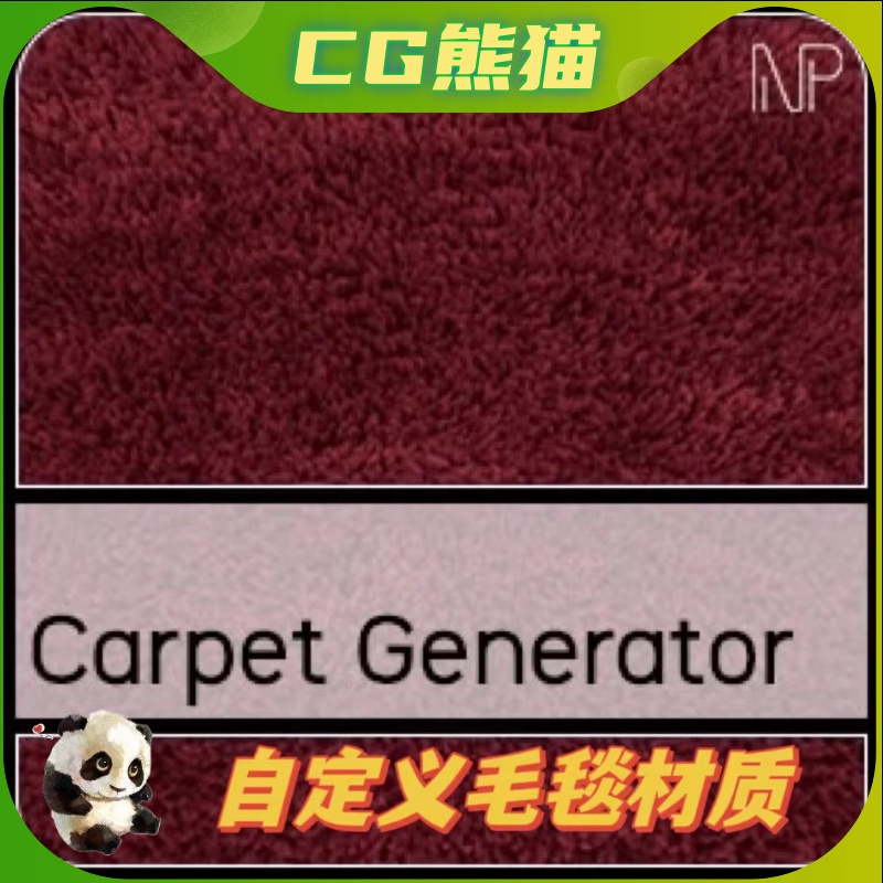 UE4虚幻5 Carpet Generator自定义毛毯毯子材质