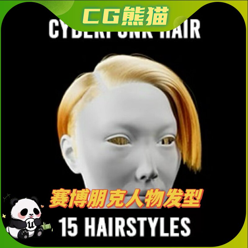 UE4虚幻5 Cyberpunk Hair For Game 赛博朋克游戏人物角色发型