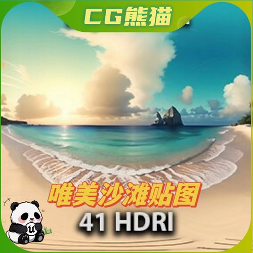 UE5虚幻5 41 HDRI Tropical Beach - 8k 唯美阳光海滩沙滩贴图
