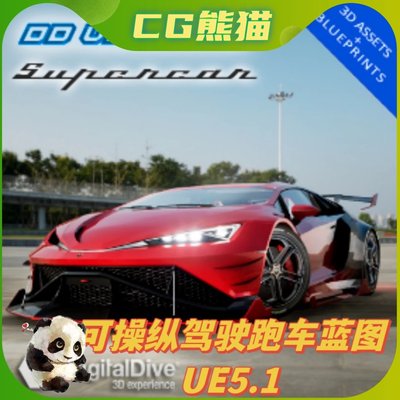 UE5虚幻5 Drivable Cars: Supercar 可操纵跑车蓝图仅支持