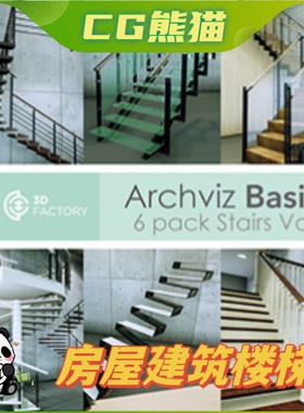 UE4虚幻5 ArchViz Basics - Stairs - 6 pack 房屋楼梯道具