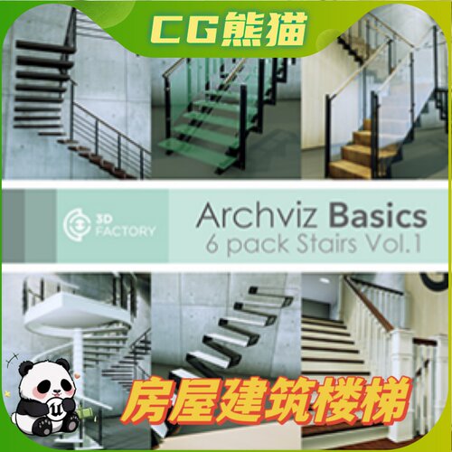 UE4虚幻5 ArchViz Basics - Stairs - 6 pack 房屋楼梯道具