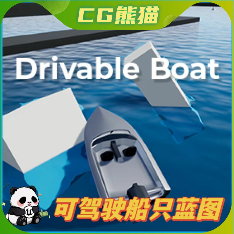 UE4虚幻5蓝图 Drivable Boat (with buoyancy) 游艇驾驶蓝图